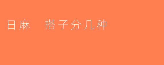 日麻 搭子分几种